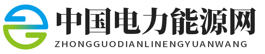 中国电力能源网